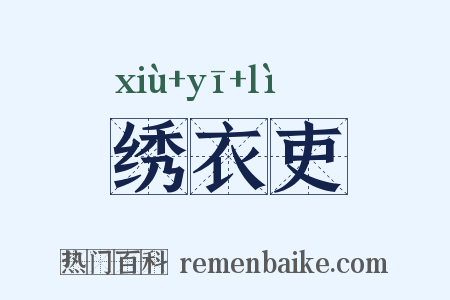 绣衣吏是什么意思的图片